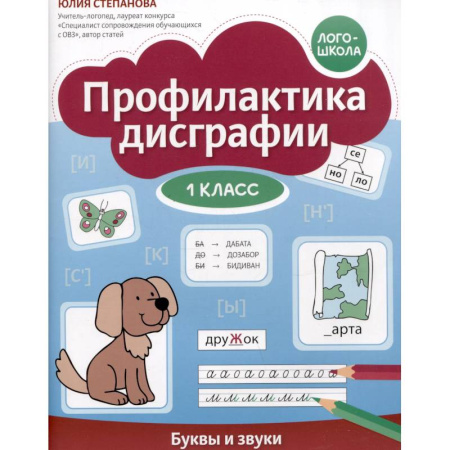 Школьникам и абитуриентам, книга Профилактика дисграфии: 1 класс: буквы и звуки