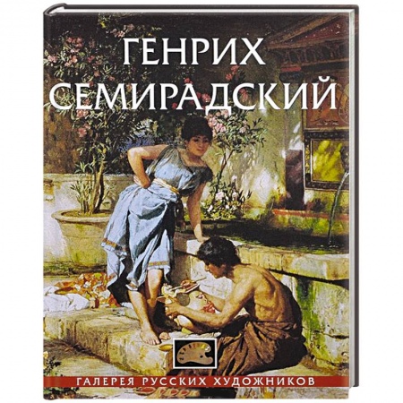 Книги, книга Генрих Семирадский