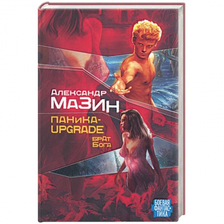 Книги, книга Паника-upgradе: Брат Бога. Книга вторая