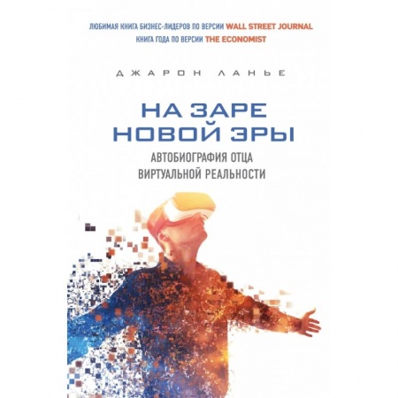 книга На заре новой эры. Автобиография 'отца' виртуальной реальности с доставкой по Франции Компьютеры и программы, книга На заре новой эры. Автобиография 'отца' виртуальной реальности