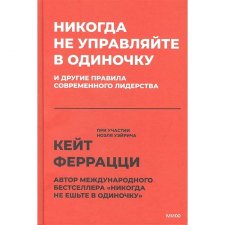 Менеджмент, книга Никогда не управляйте в одиночку! И другие правила современного лидерства