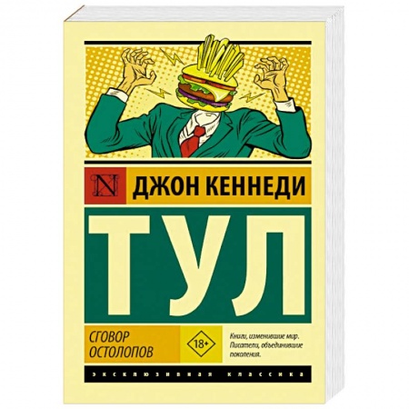 Классика, современная литература, книга Сговор остолопов