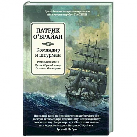 Историческая художественная проза, книга Командир и штурман