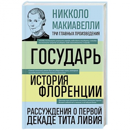 История городов, книга Государь. История Флоренции. Рассуждения о первой декаде Тита Ливия