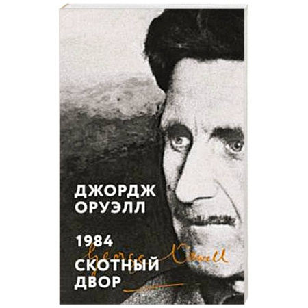 Классика, современная литература, книга 1984. Скотный двор