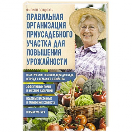 Сад, огород, цветы, дизайн участка, книга Правильная организация приусадебного участка