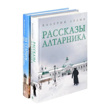 книга Христианская жизнь: рассказы Валерия Лялина (комплект из 2-х книг) с доставкой по Франции Православие, книга Христианская жизнь: рассказы Валерия Лялина (комплект из 2-х книг)