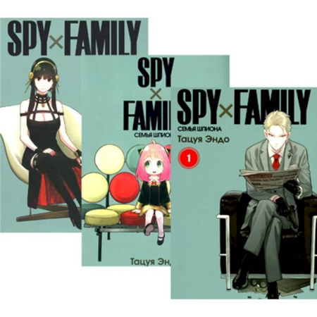 Развлечения. Праздники. Юмор, книга SPY x FAMILY. Семья шпиона. Том 1-3 (комплект из 3-х книг)