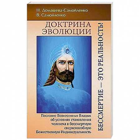 Книги, книга Доктрина Эволюции. Бессмертие — это Реальность!