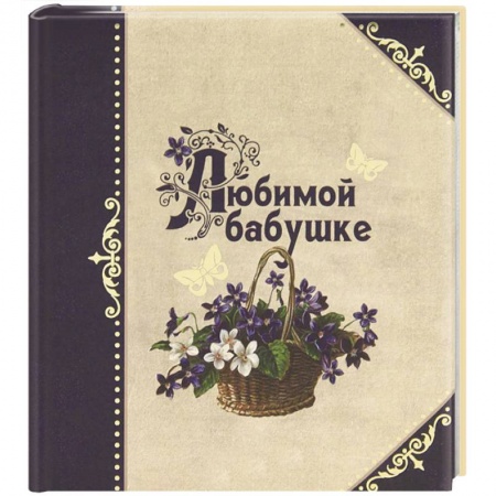 Книги, книга Любимой бабушке