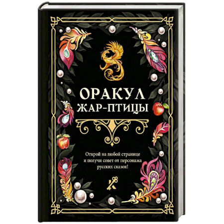 Гадания, толкования снов, книга Оракул Жар-птицы