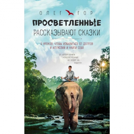Парапсихология, книга Просветленные рассказывают сказки. 9 уроков, чтобы избавиться от долгов и иллюзий и найти себя