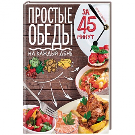 Книги, книга Простые обеды на каждый день за 45 минут