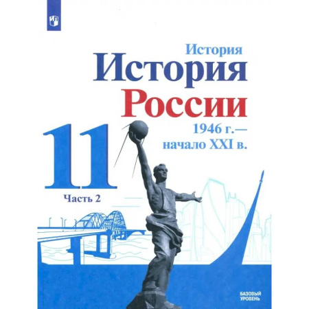 Школьникам и абитуриентам, книга История России, 1946 - начало XXI в. 11 класс. Учебник. Базовый уровень. В 2-х частях. Часть 2. ФГОС