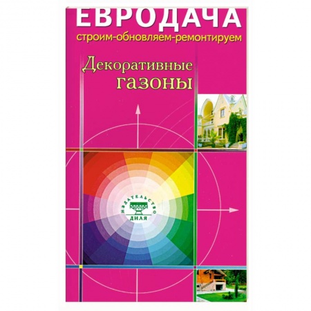 Книги, книга Декоративные газоны