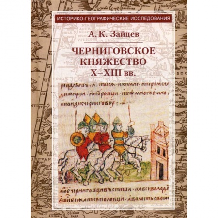 Древний мир и средние века, книга Черниговское княжество X-XIII вв