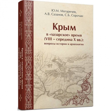 От Руси до России, книга Крым в «хазарское» время (VIII – середина X вв.)