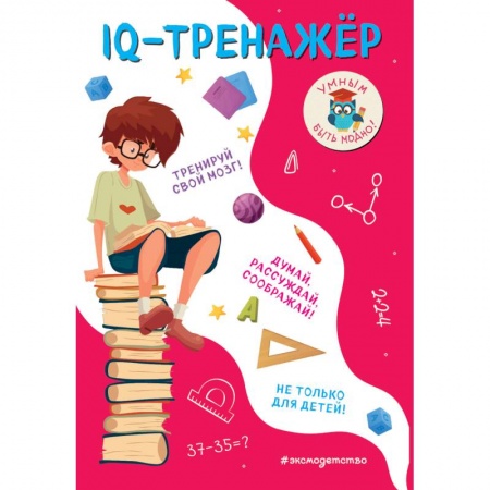Досуг, творчество и кулинария, книга IQ-тренажёр