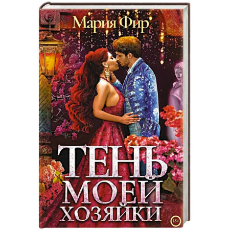 Фантастика, фэнтези, книга Тень моей хозяйки