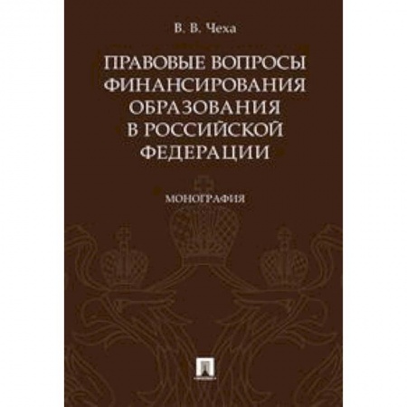Общественные и гуманитарные науки, книга Правовые вопросы финансирования образования в Российской Федерации. Монография