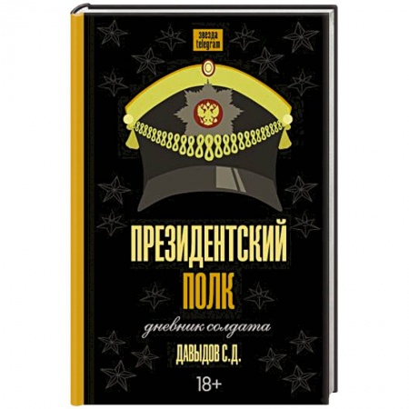 книга Президентский полк. Дневник солдата с доставкой по Франции Публицистика, книга Президентский полк. Дневник солдата