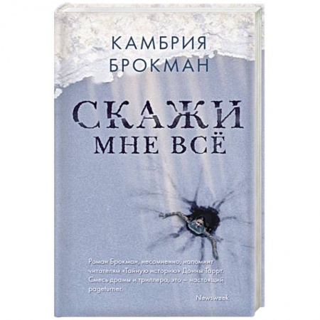 Детективы, триллеры, книга Скажи мне все