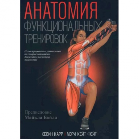 Спорт. Фитнес, книга Анатомия функциональных тренировок