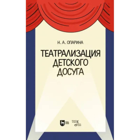 Культура, искусство, книга Театрализация детского досуга. Учебно-методическое пособие