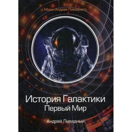 Фантастика, фэнтези, книга История Галактики. Первый Мир