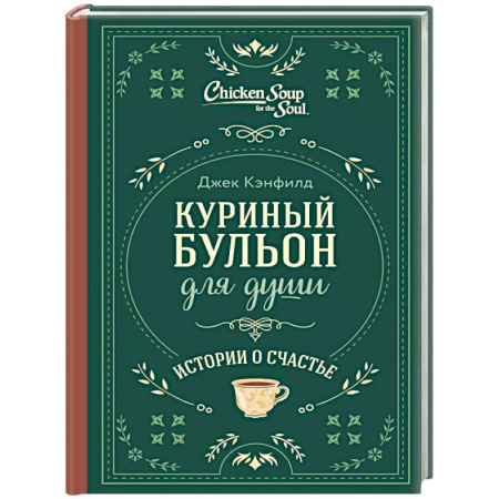 Общественные и гуманитарные науки, книга Куриный бульон для души. Истории о счастье