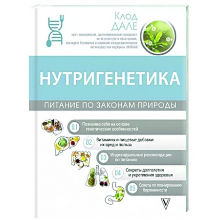 Популярная и нетрадиционная медицина, книга Нутригенетика. Питание по законам природы