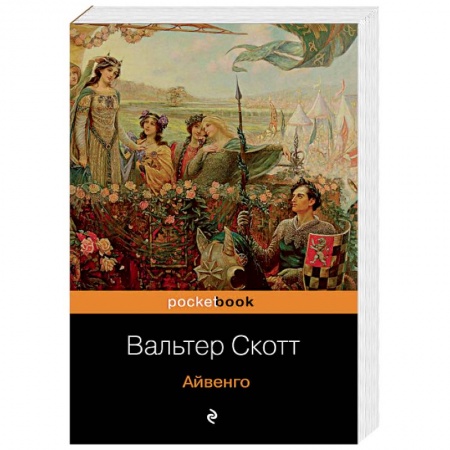 Классика, современная литература, книга Айвенго