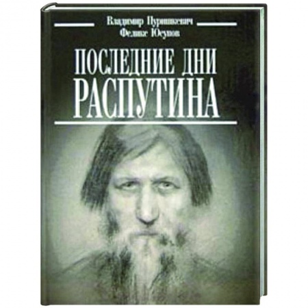 От Руси до России, книга Последние дни Распутина