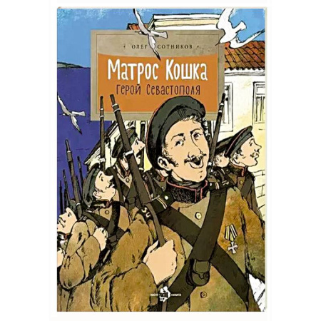 Проза для детей, книга Матрос Кошка. Герой Севастополя