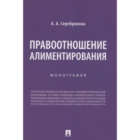 Общественные и гуманитарные науки, книга Правоотношение алиментирования. Монография