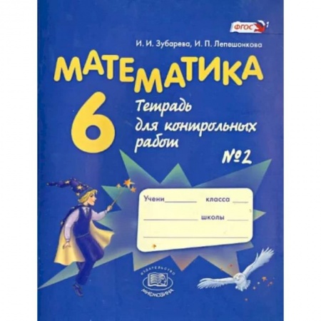 Школьникам и абитуриентам, книга Математика. 6 класс. Тетрадь для контрольных работ №2. ФГОС