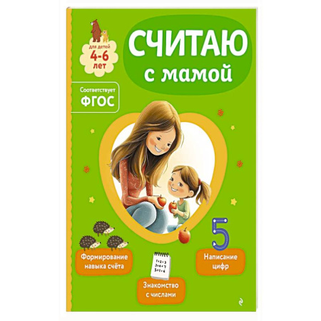 Книги для дошкольников (4-6 лет), книга Считаю с мамой
