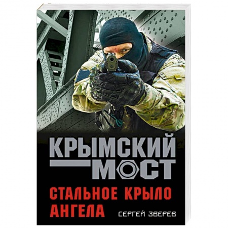 Детективы, триллеры, книга Стальное крыло ангела