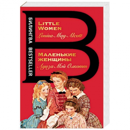 Изучение языков, книга Маленькие женщины. Little Women