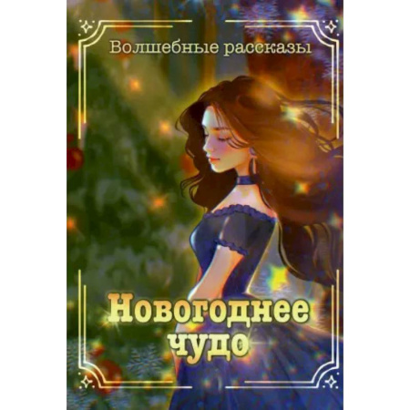Фантастика, фэнтези, книга Новогоднее чудо