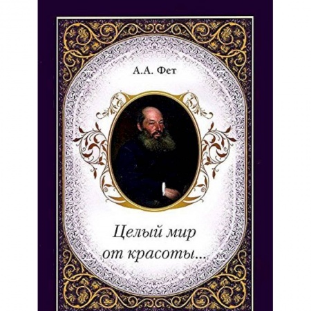 Книги, книга Целый мир от красоты...