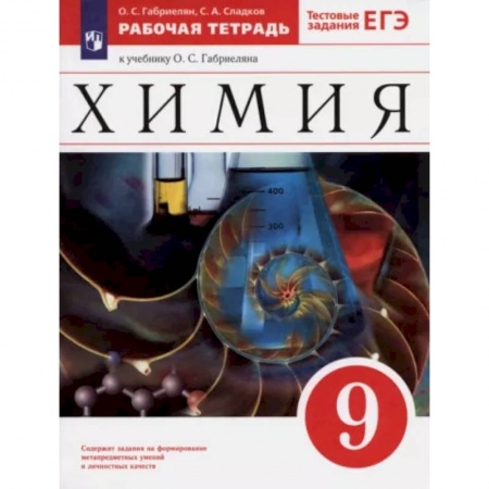 Школьникам и абитуриентам, книга Химия. 9 класс. Рабочая тетрадь к учебнику О. С. Габриеляна. ФГОС