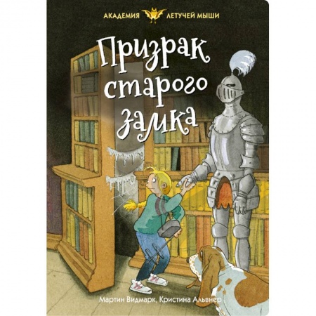 Проза для детей, книга Призрак старого замка