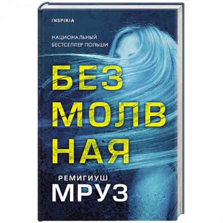 Детективы, триллеры, книга Безмолвная