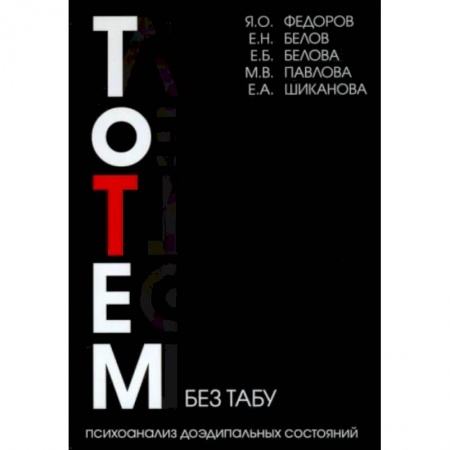 Психические процессы, книга Тотем без табу. Психоанализ доэдипальных состояний