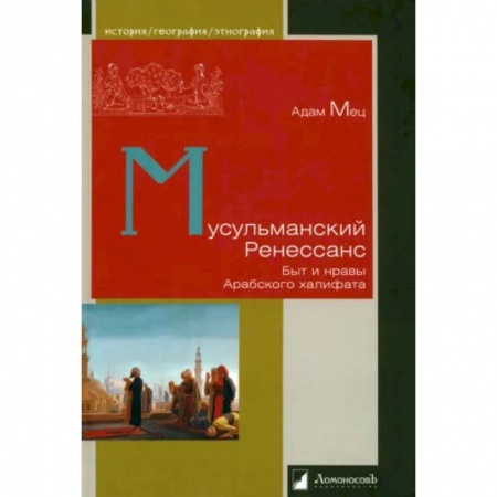 Всемирная история, книга Мусульманский Ренессанс. Быт и нравы Арабского халифата