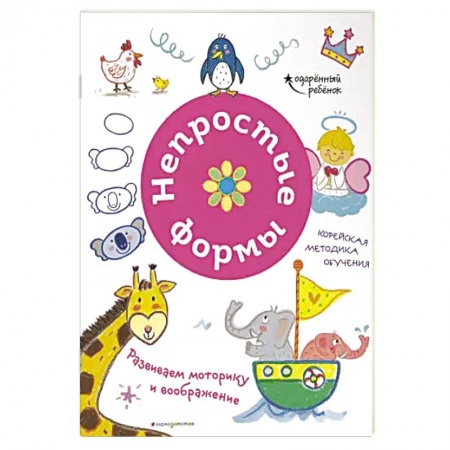 Книги для самых маленьких (0-3 года), книга Непростые формы. Развиваем моторику и воображение