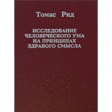 Книги, книга Исследование человеческого ума на принципах...