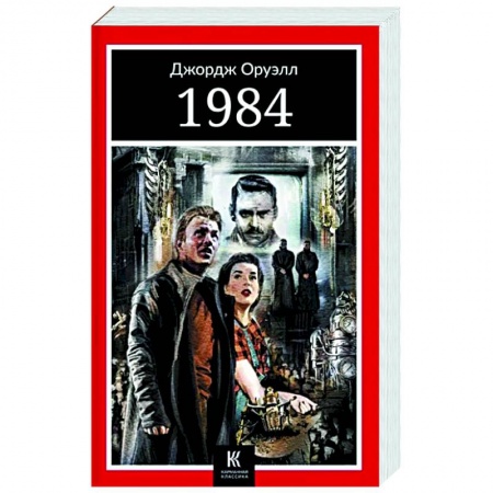 Классика, современная литература, книга 1984