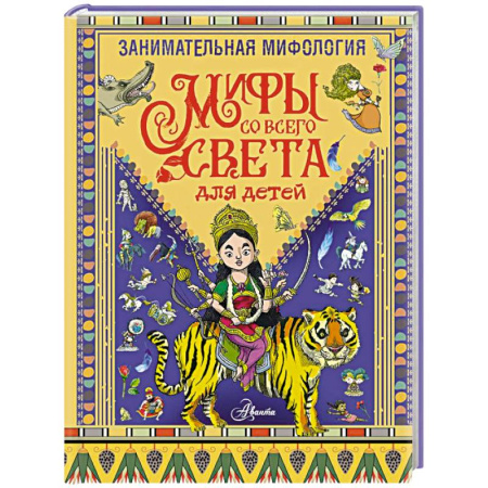 Классика, современная литература, книга Занимательная мифология. Мифы со всего света для детей